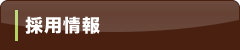 企業情報